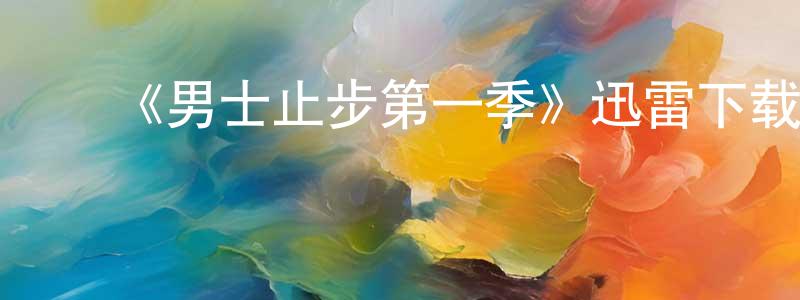 ﻿崔文子的网络影视资源,﻿《男士止步第一季》迅雷下载/在线观看-都市情感-美剧天堂
